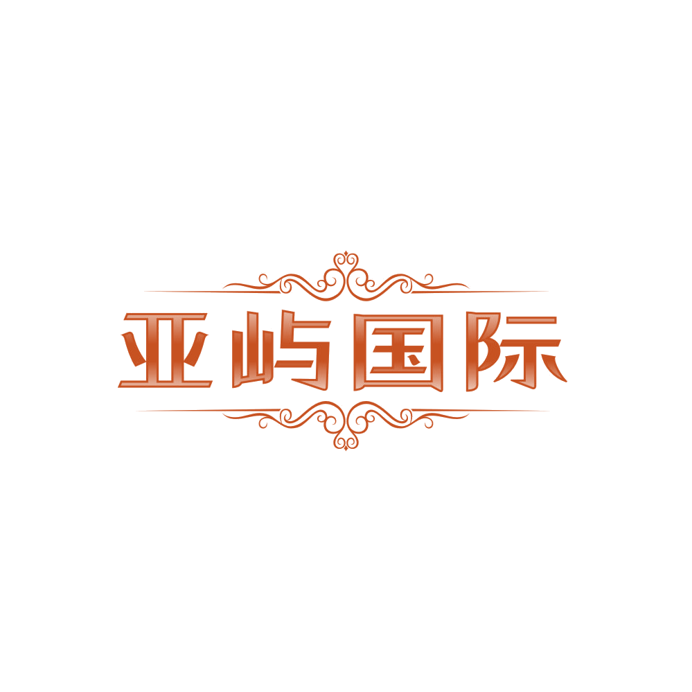 亚屿国际 第44类医疗园艺 注册号85801277商标图样