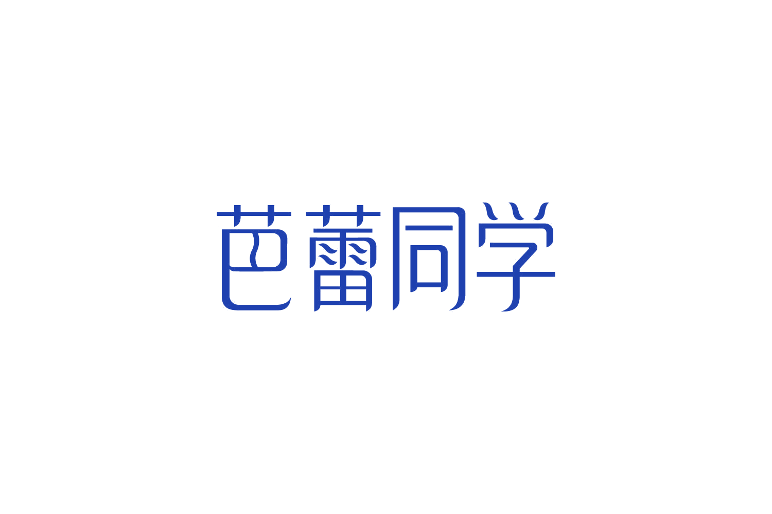 芭蕾同学 第25类服装鞋帽 注册号85801571商标图样
