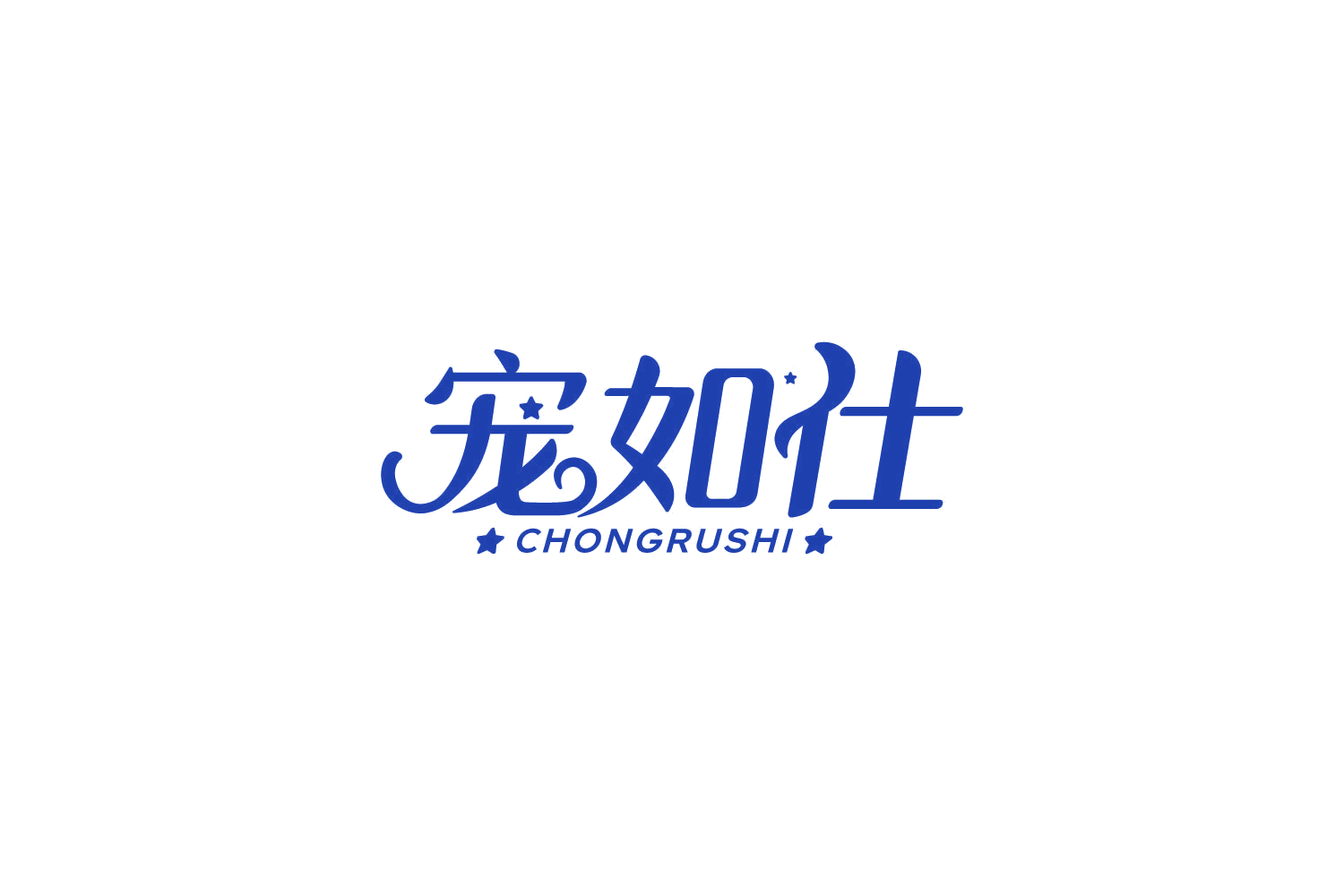 宠如仕 第18类皮革皮具 注册号85802194商标图样