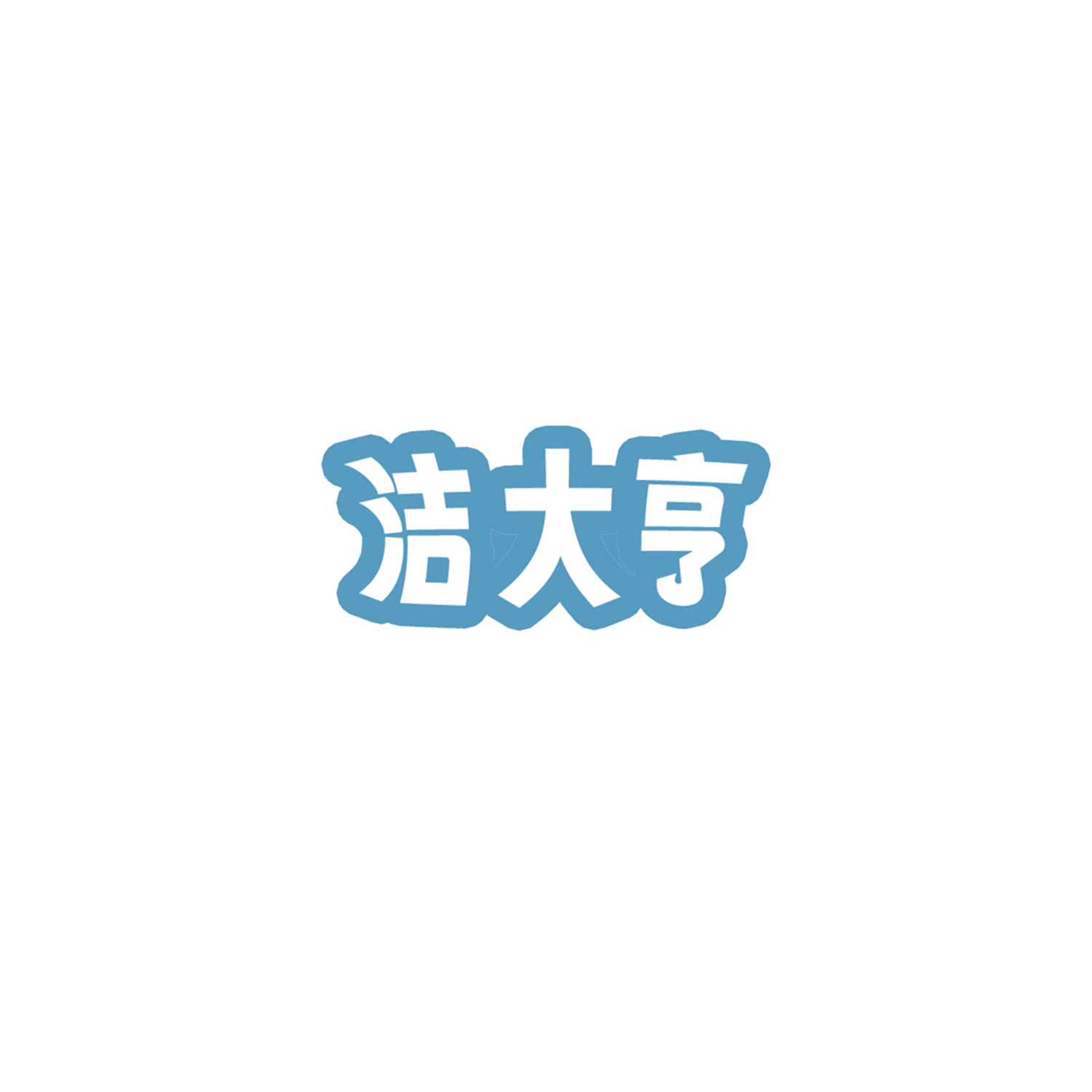 洁大亨 第3类日化用品 注册号85802688商标图样