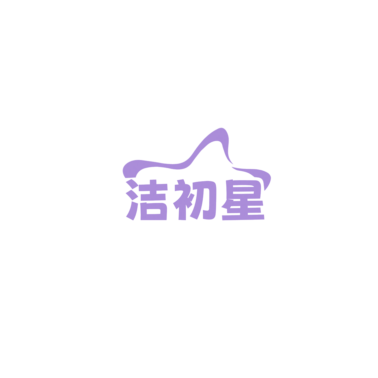洁初星 第3类日化用品 注册号85802788商标图样