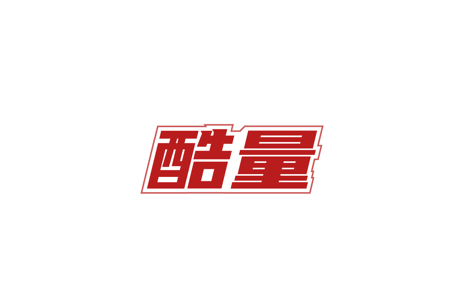 酷量 第41类教育娱乐 注册号85803250商标图样