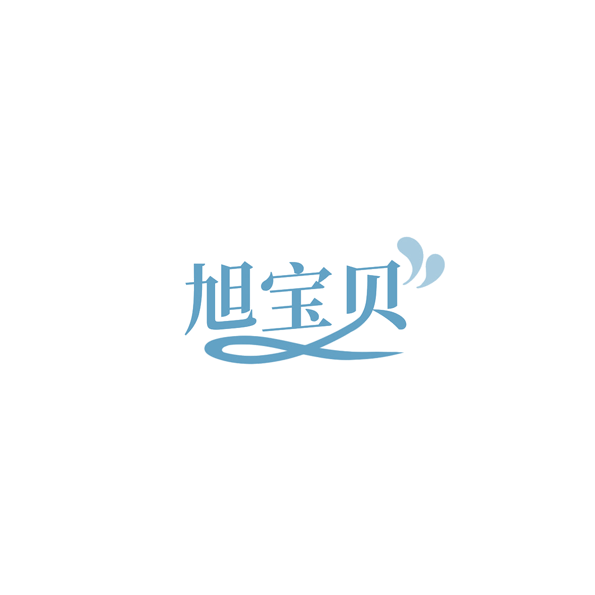 旭宝贝 第20类家具 注册号85803674商标图样