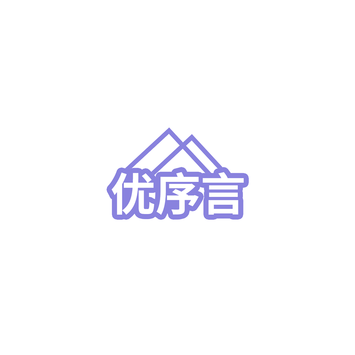 优序言 第3类日化用品 注册号85803776商标图样