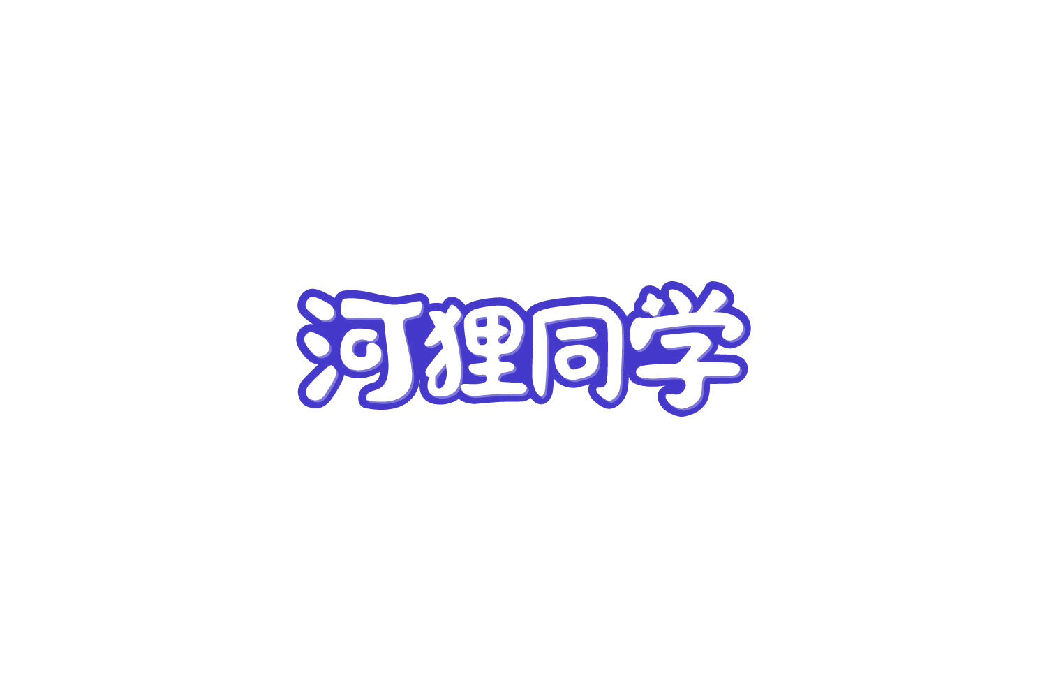 河狸同学 第11类家用电器 注册号85805244商标图样