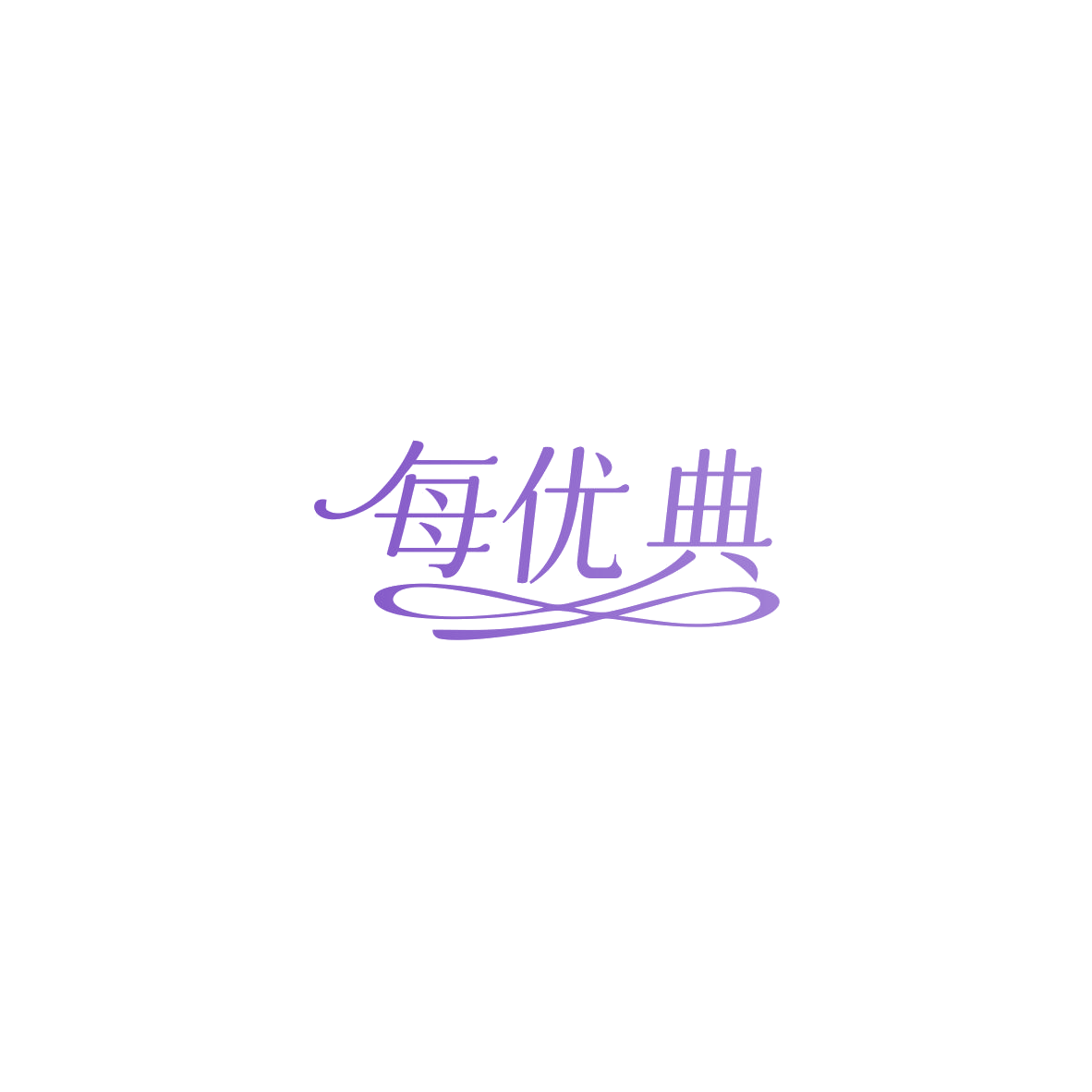 每优典 第20类家具 注册号85805544商标图样