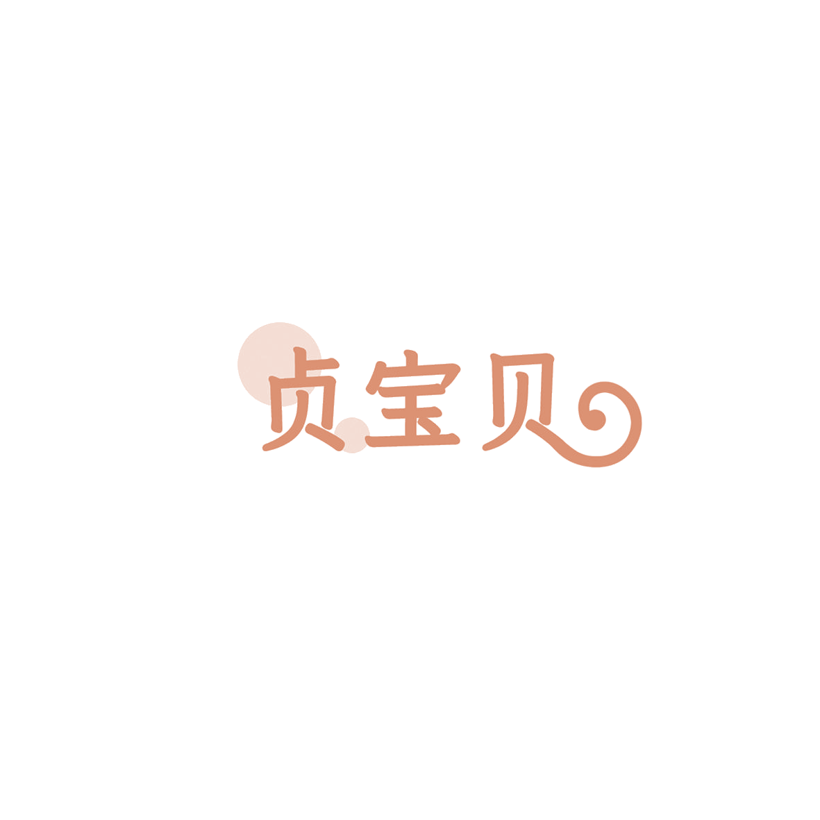 贞宝贝 第20类家具 注册号85806611商标图样