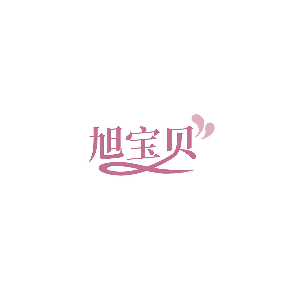 旭宝贝 第7类机械设备 注册号85806780商标图样