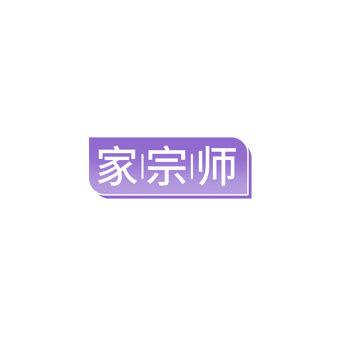 家宗师 第20类家具 注册号85807470商标图样