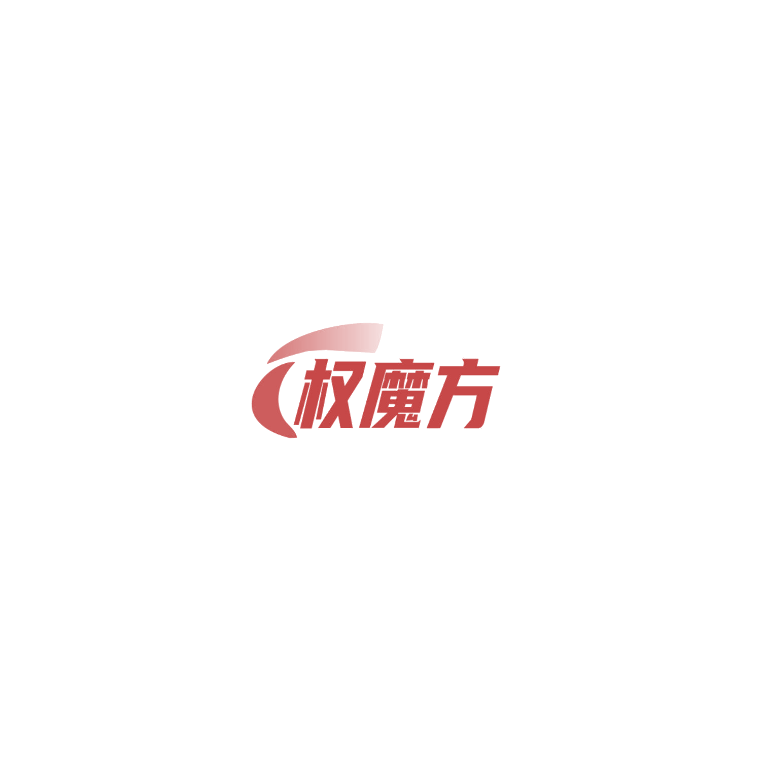 权魔方 第9类科学仪器 注册号85807895商标图样