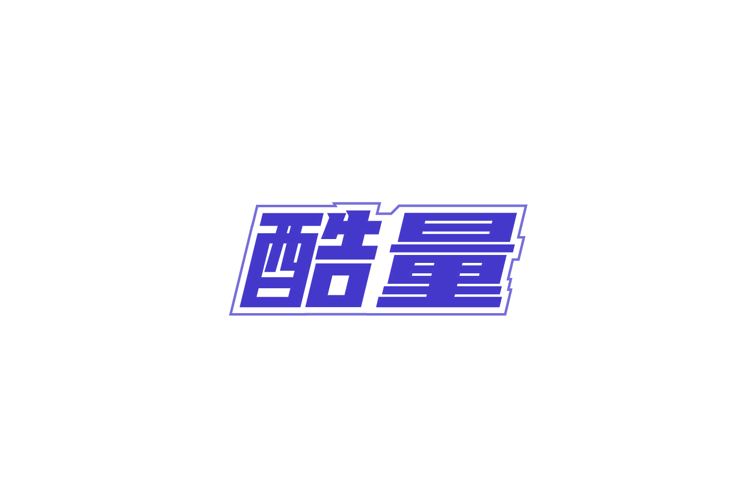 酷量 第43类餐饮住宿 注册号85808563商标图样