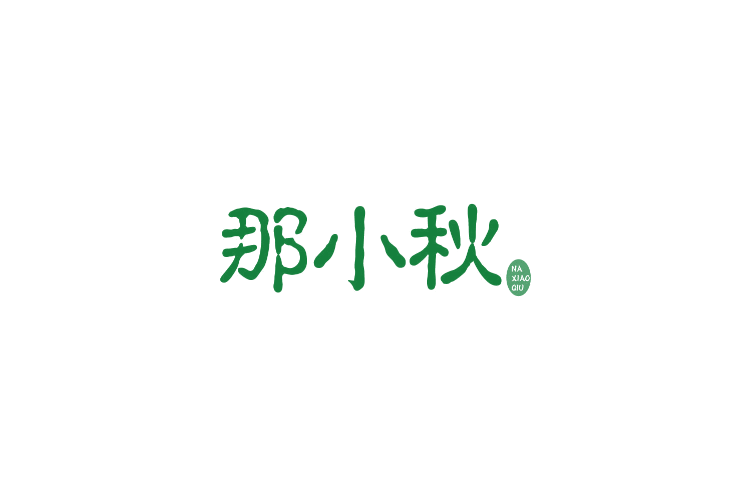 那小秋 第29类食品罐头 注册号85808582商标图样