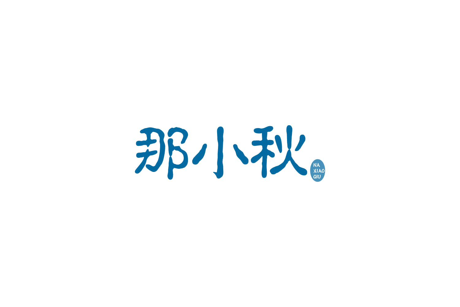 那小秋 第30类小食配料 注册号85808599商标图样