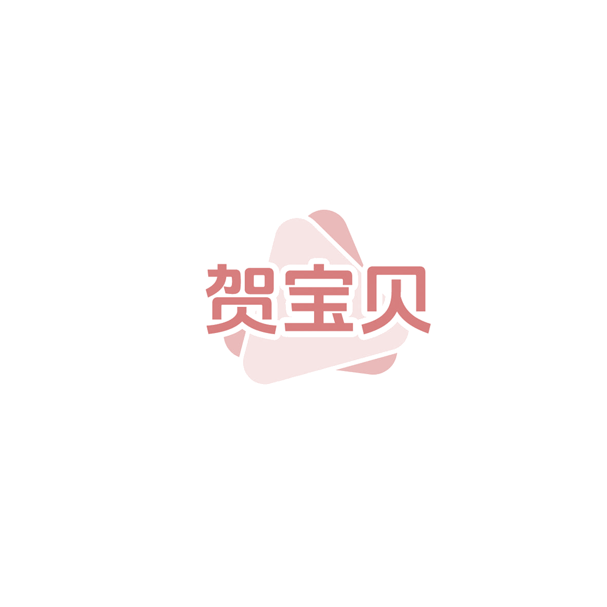 贺宝贝 第11类家用电器 注册号85808638商标图样