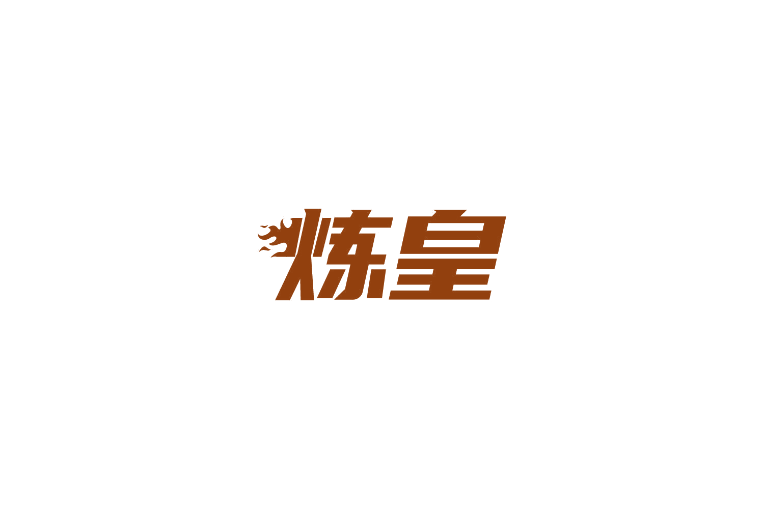 炼皇 第41类教育娱乐 注册号85808762商标图样