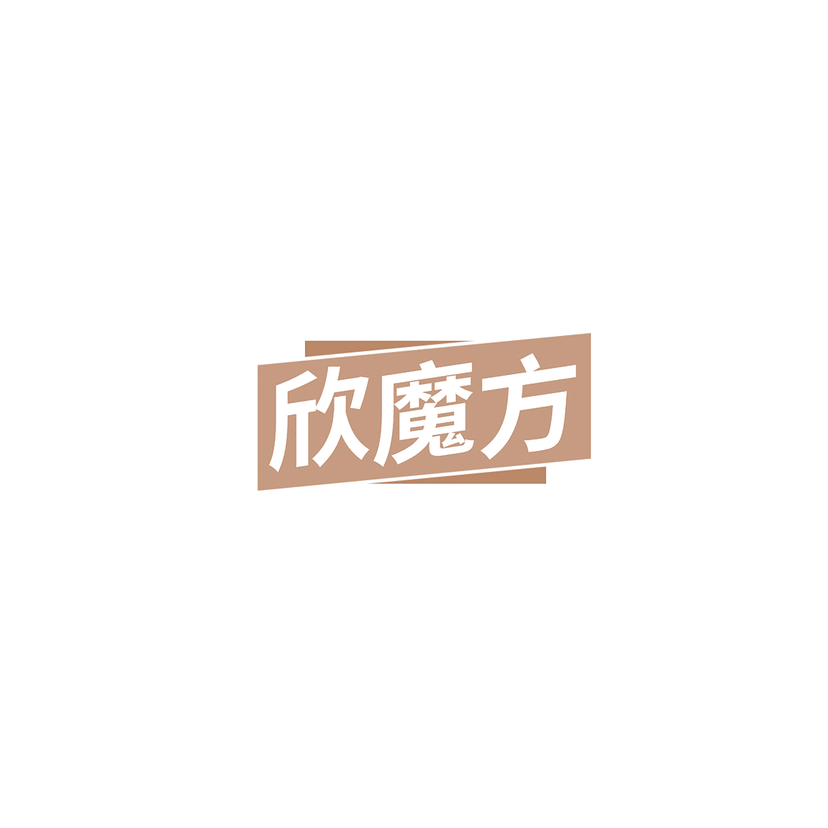 欣魔方 第9类科学仪器 注册号85809052商标图样