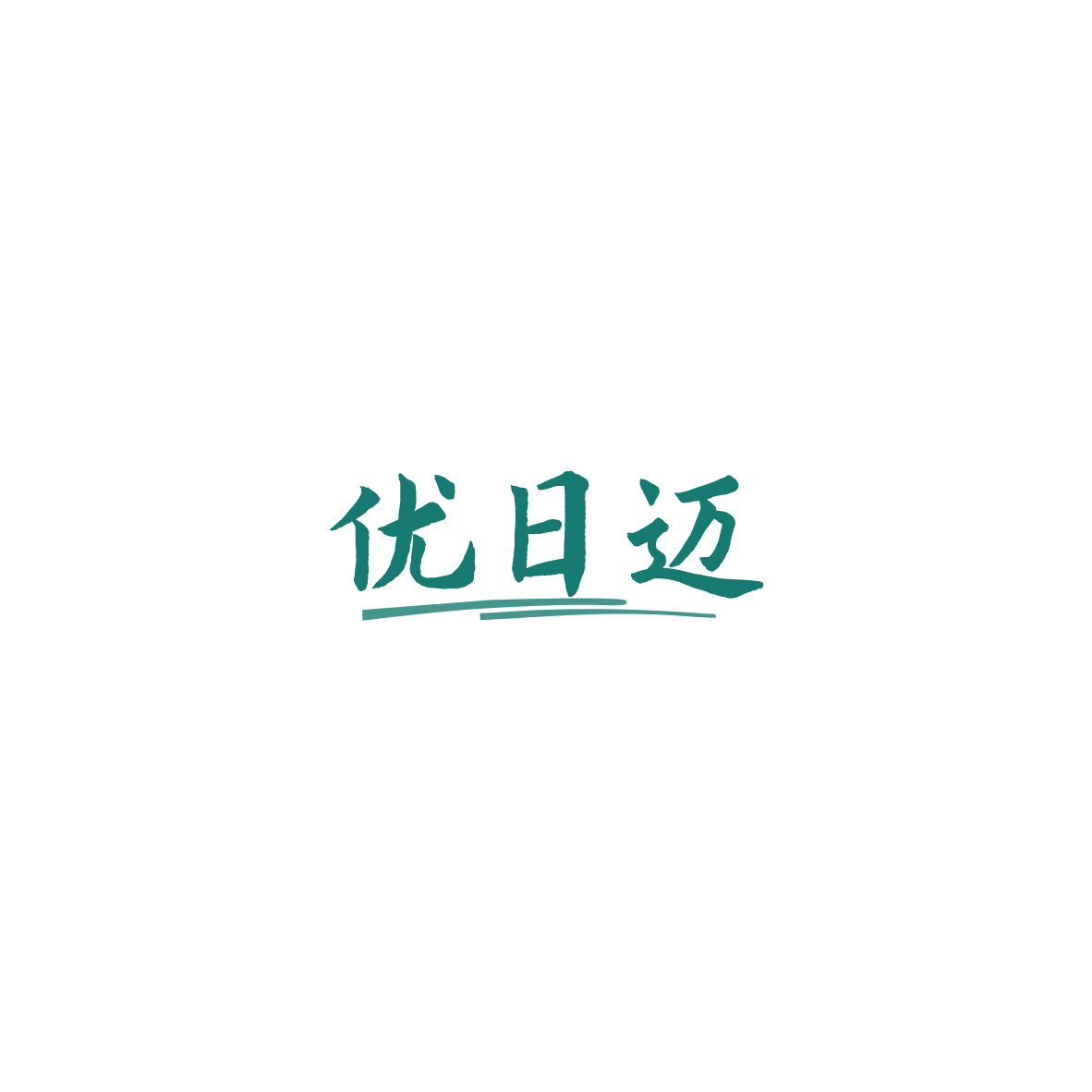 优日迈 第20类家具 注册号85809496商标图样