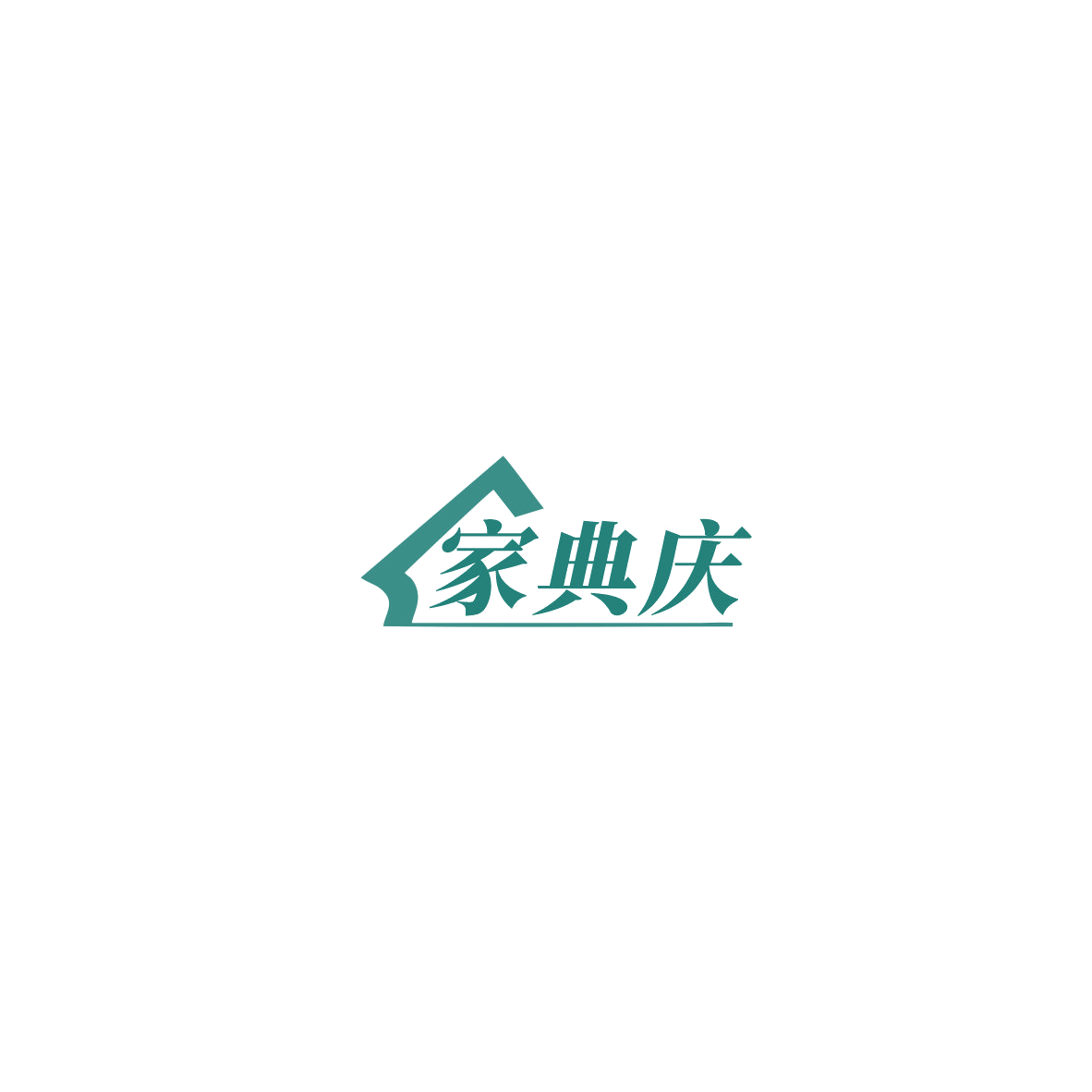 家典庆 第20类家具 注册号85809513商标图样
