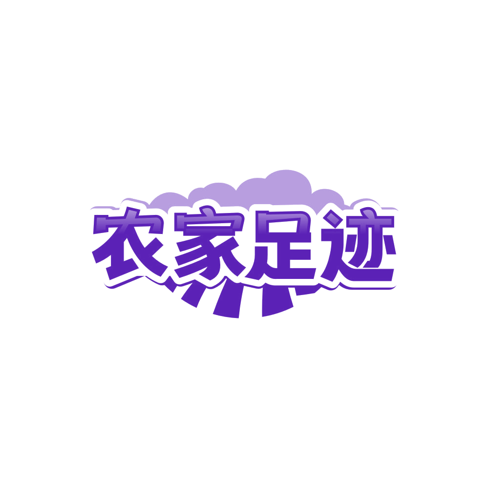 农家足迹 第29类食品罐头 注册号85810296商标图样