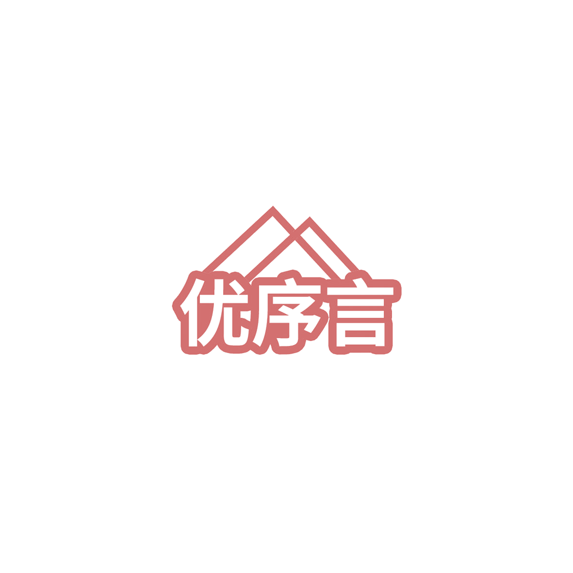 优序言 第20类家具 注册号85810417商标图样