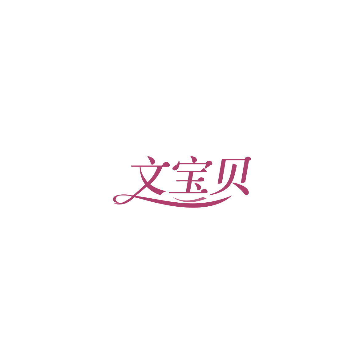 文宝贝 第10类医疗器械 注册号85810556商标图样