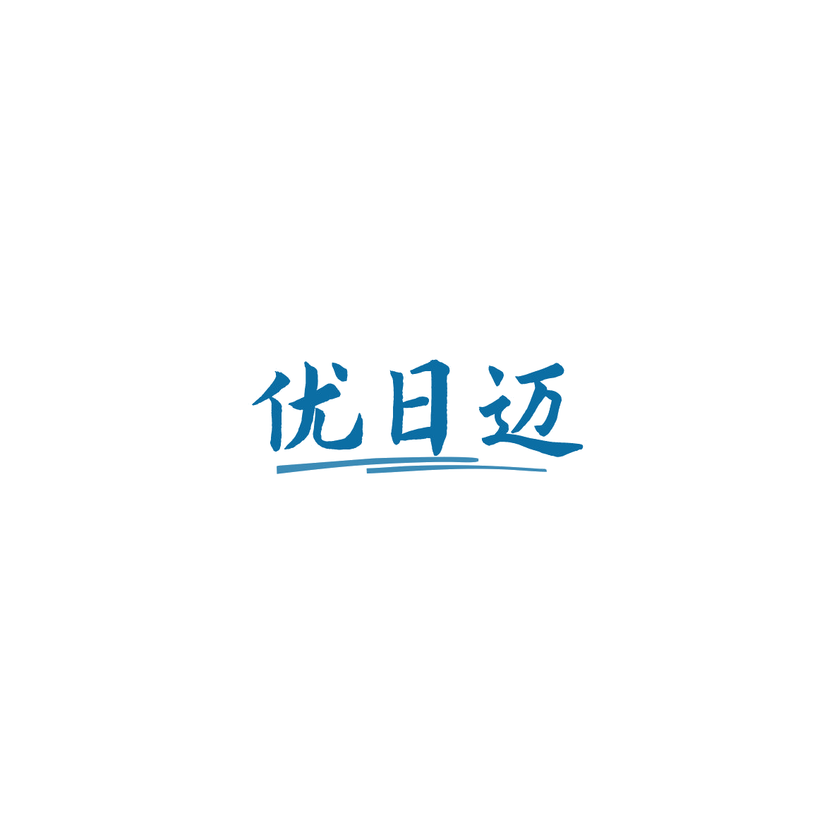 优日迈 第11类家用电器 注册号85811176商标图样