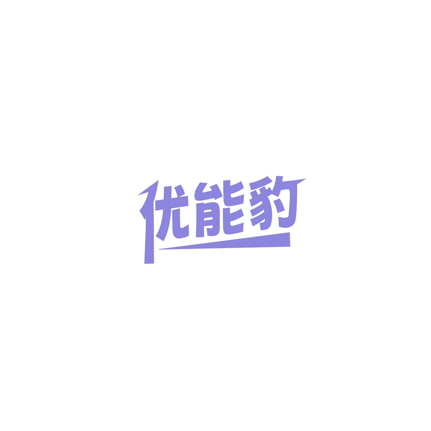 优能豹 第7类机械设备 注册号85811493商标图样