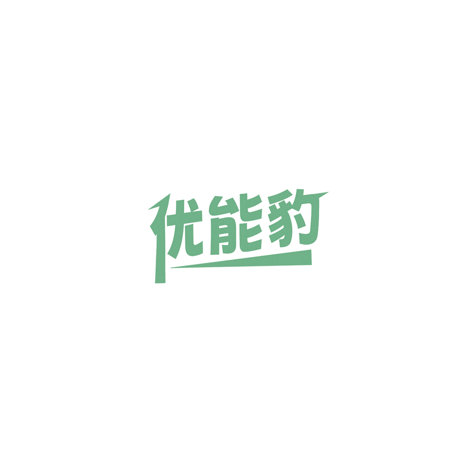 优能豹 第20类家具 注册号85811522商标图样