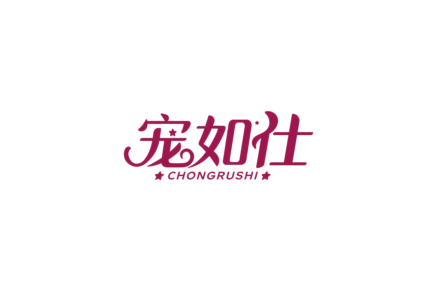 宠如仕 第31类水果花木 注册号85811684商标图样