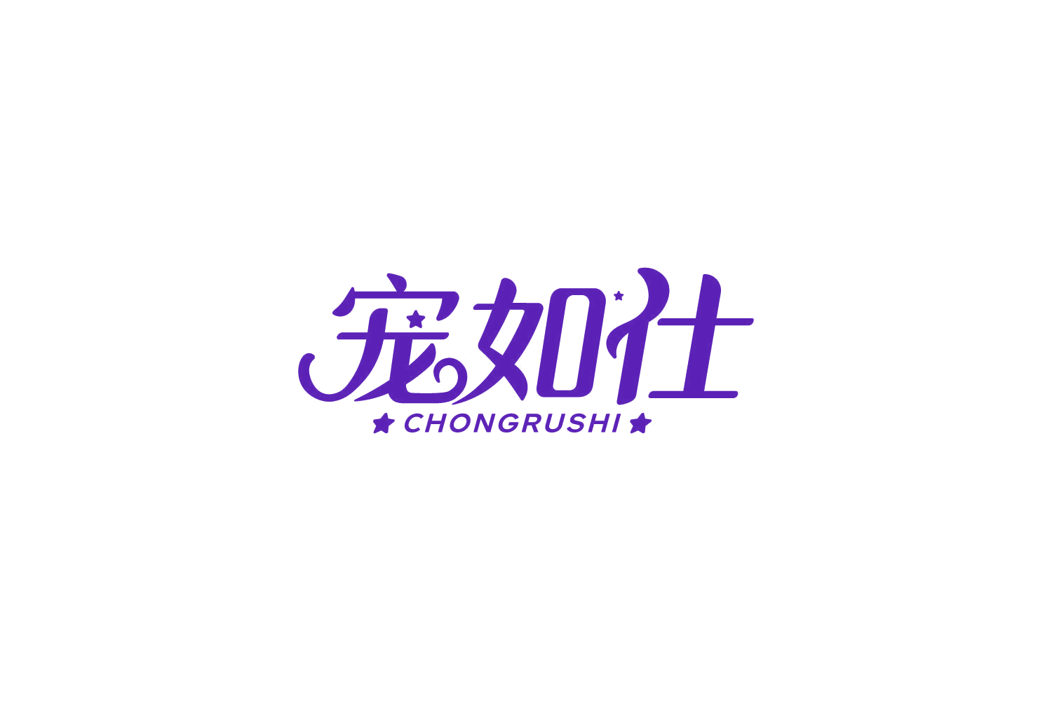 宠如仕 第35类广告销售 注册号85811698商标图样
