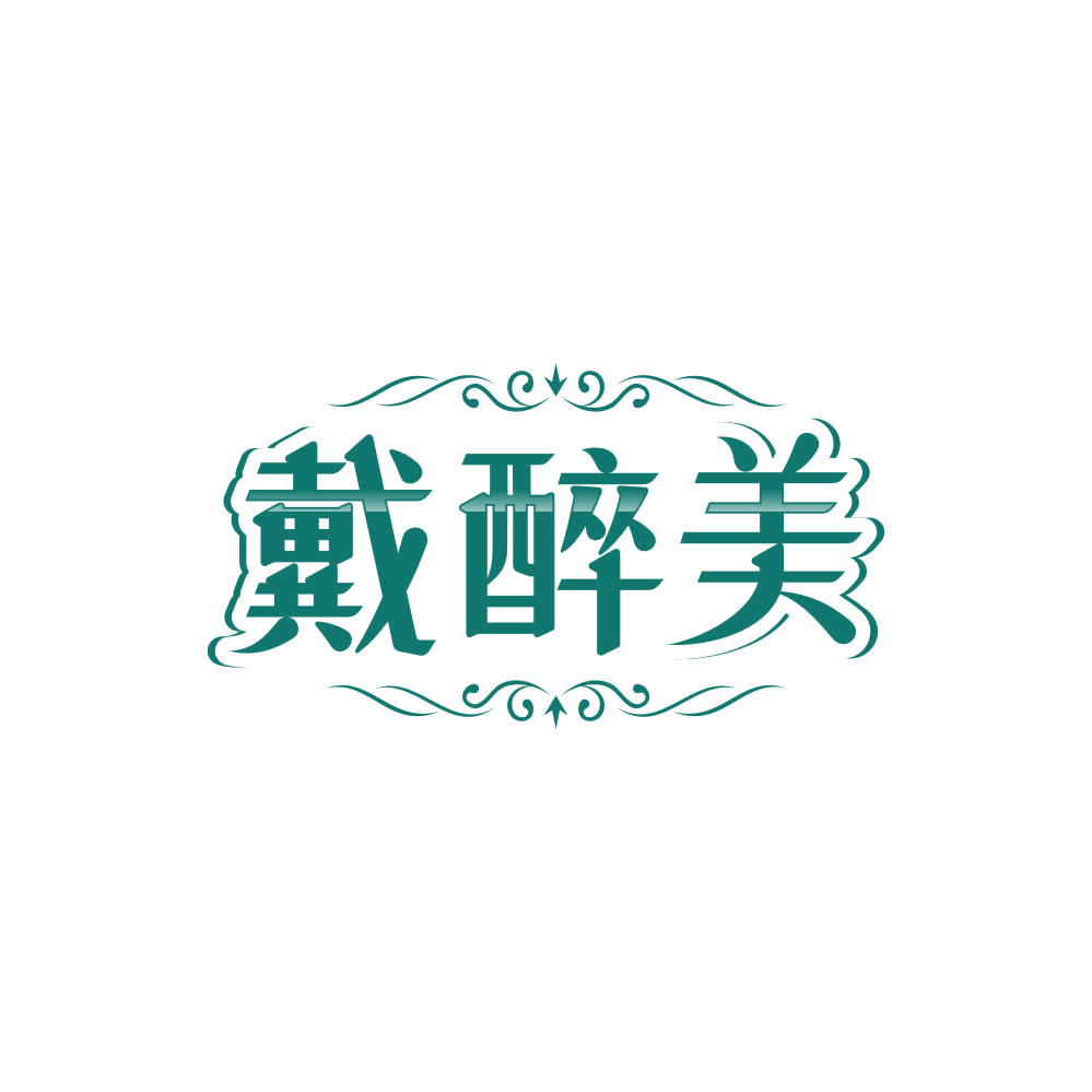 戴醉美 第14类珠宝钟表 注册号85811905商标图样