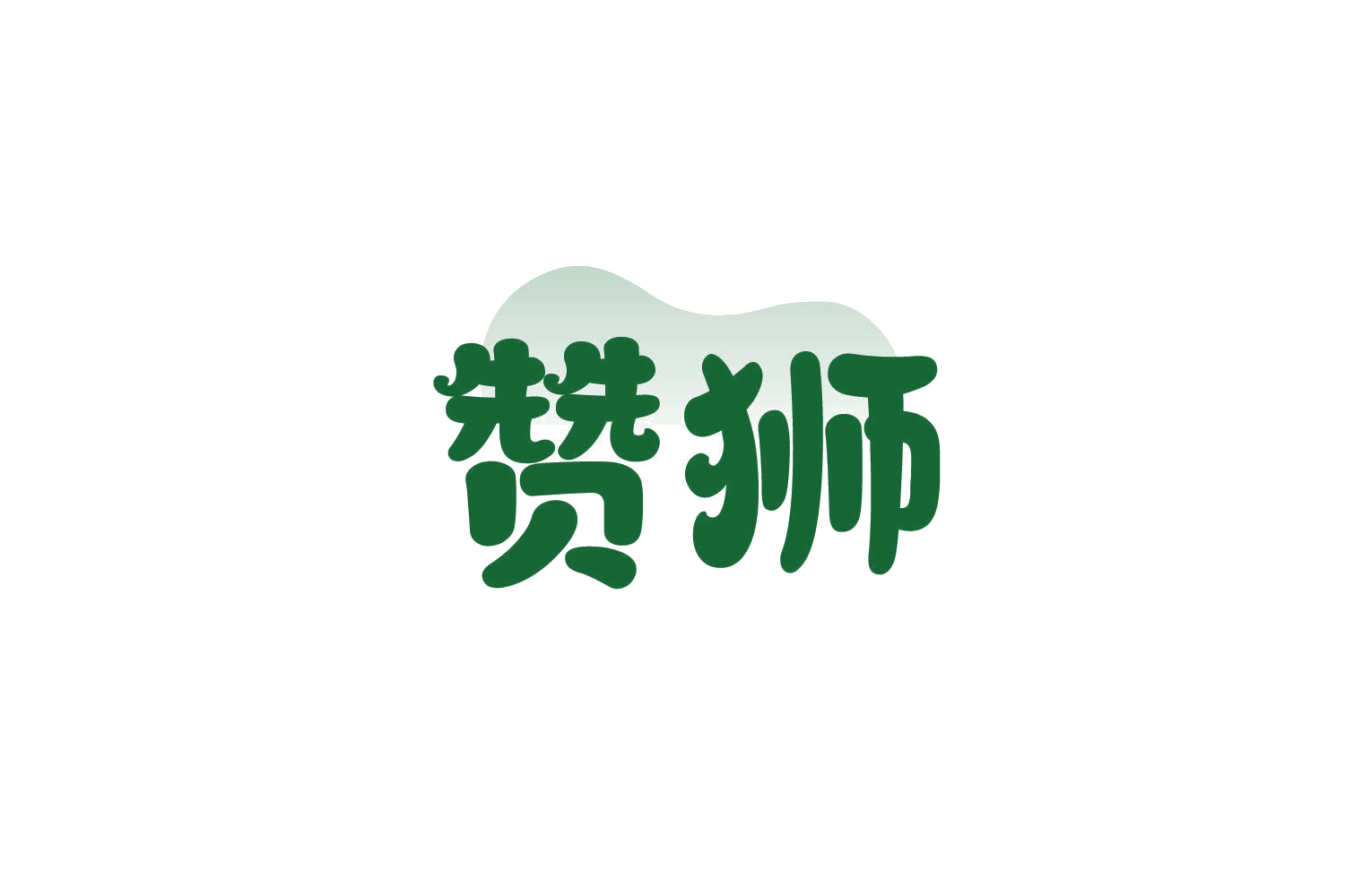 赞狮 第31类水果花木 注册号85811928商标图样