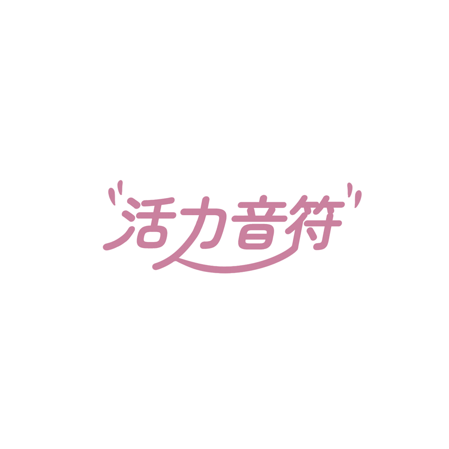 活力音符 第29类食品罐头 注册号85812260商标图样