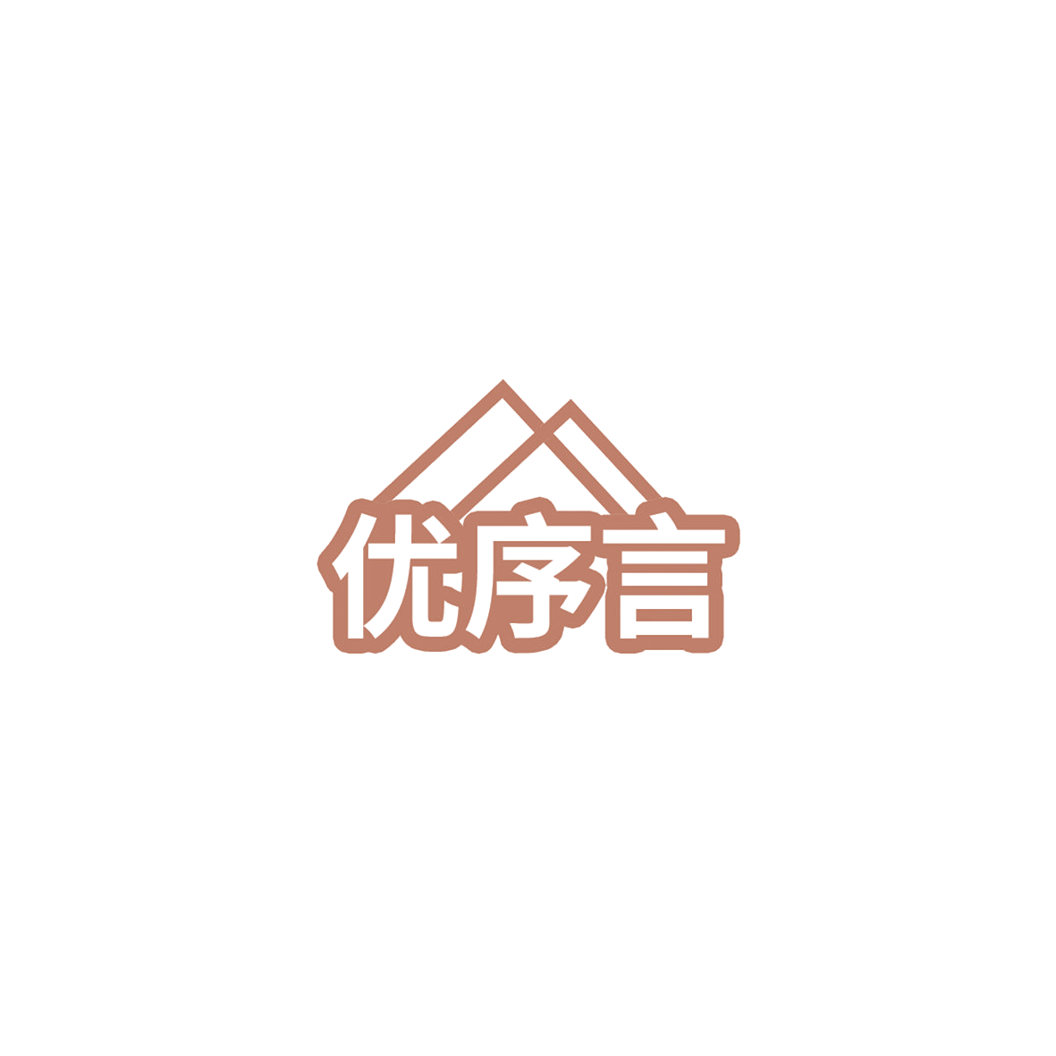 优序言 第11类家用电器 注册号85813875商标图样