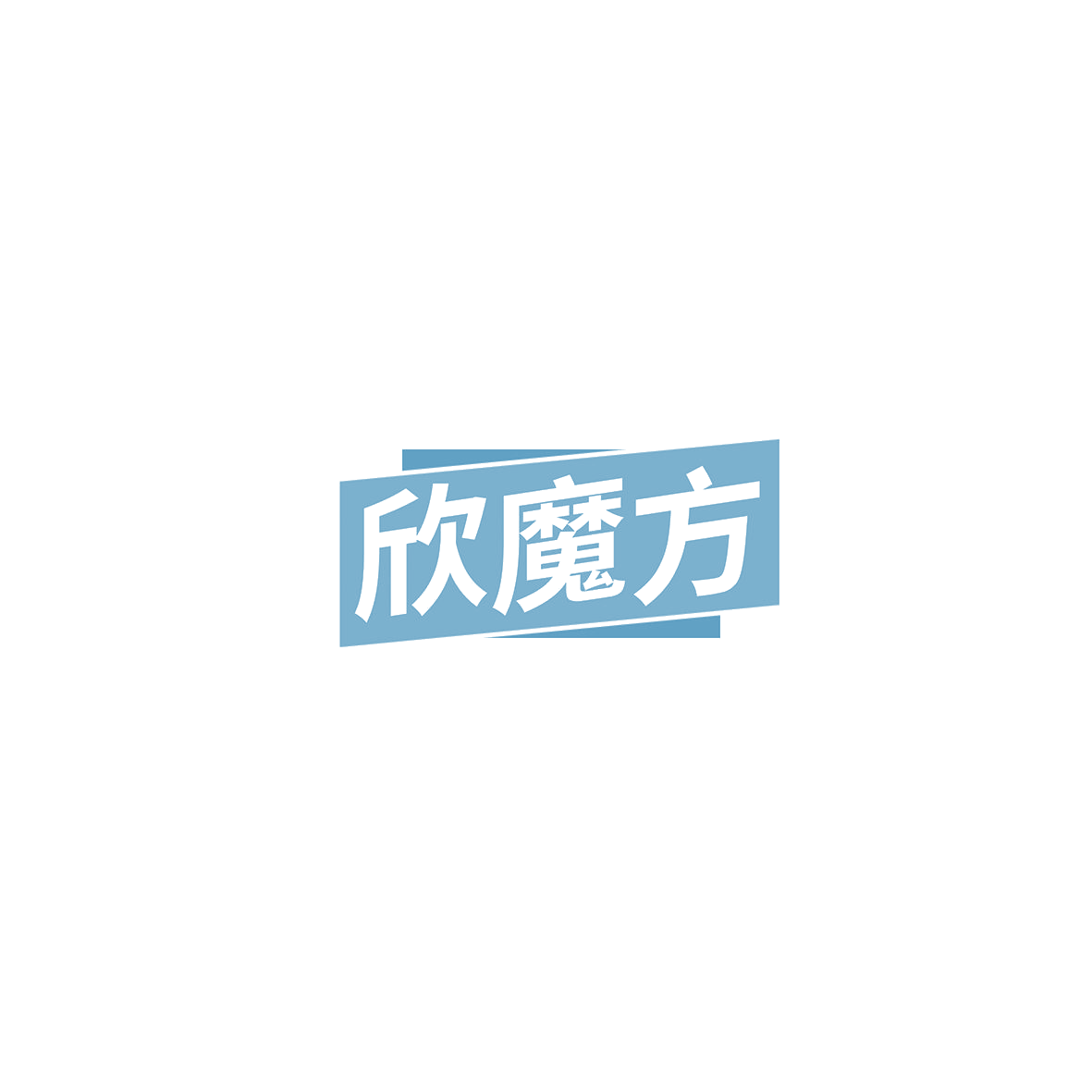 欣魔方 第11类家用电器 注册号85813947商标图样