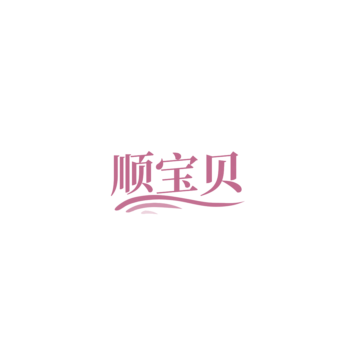顺宝贝 第7类机械设备 注册号85815079商标图样