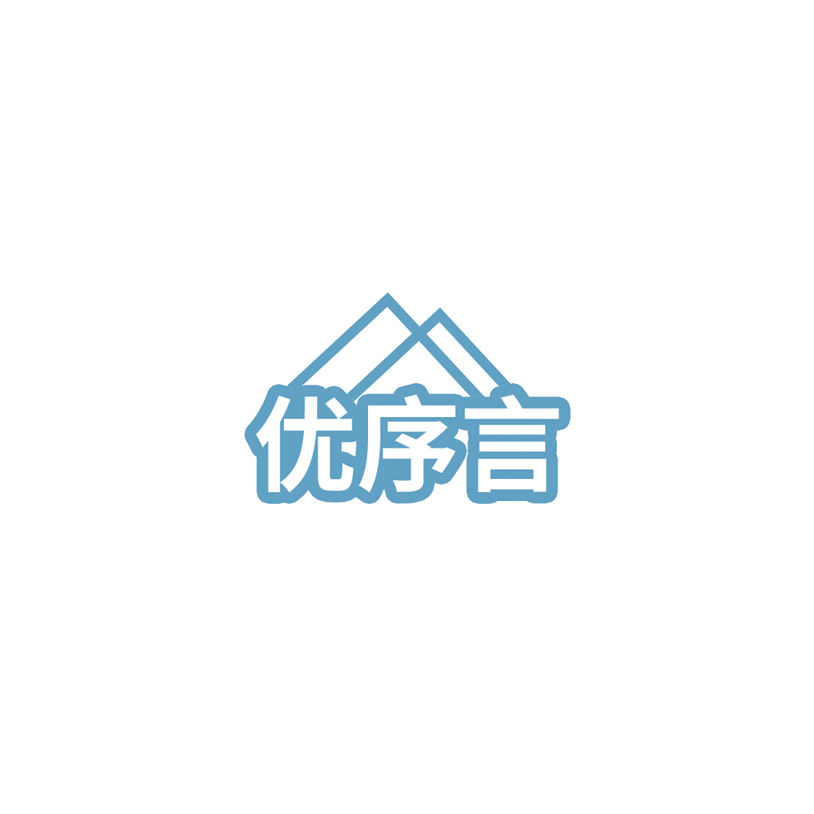 优序言 第35类广告销售 注册号85815087商标图样