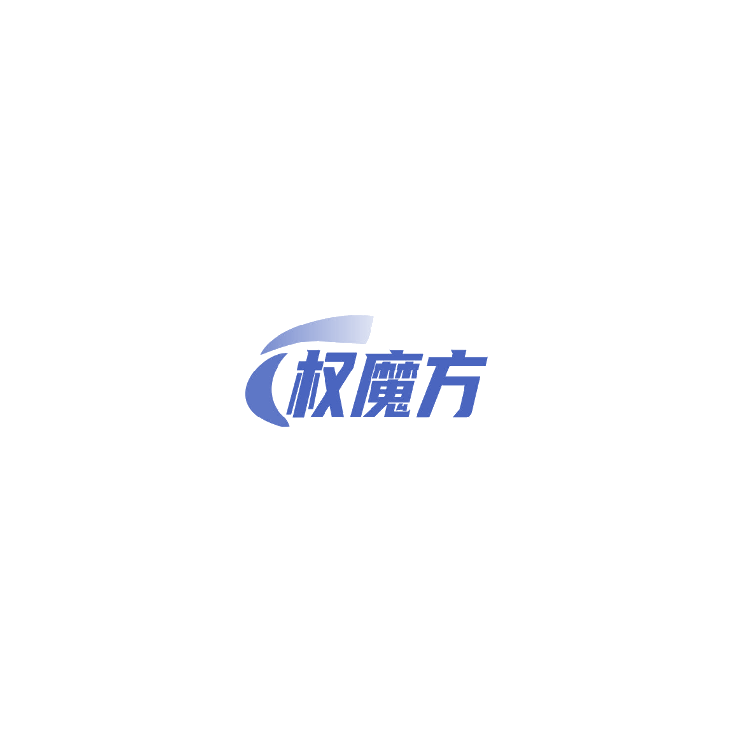 权魔方 第11类家用电器 注册号85815291商标图样