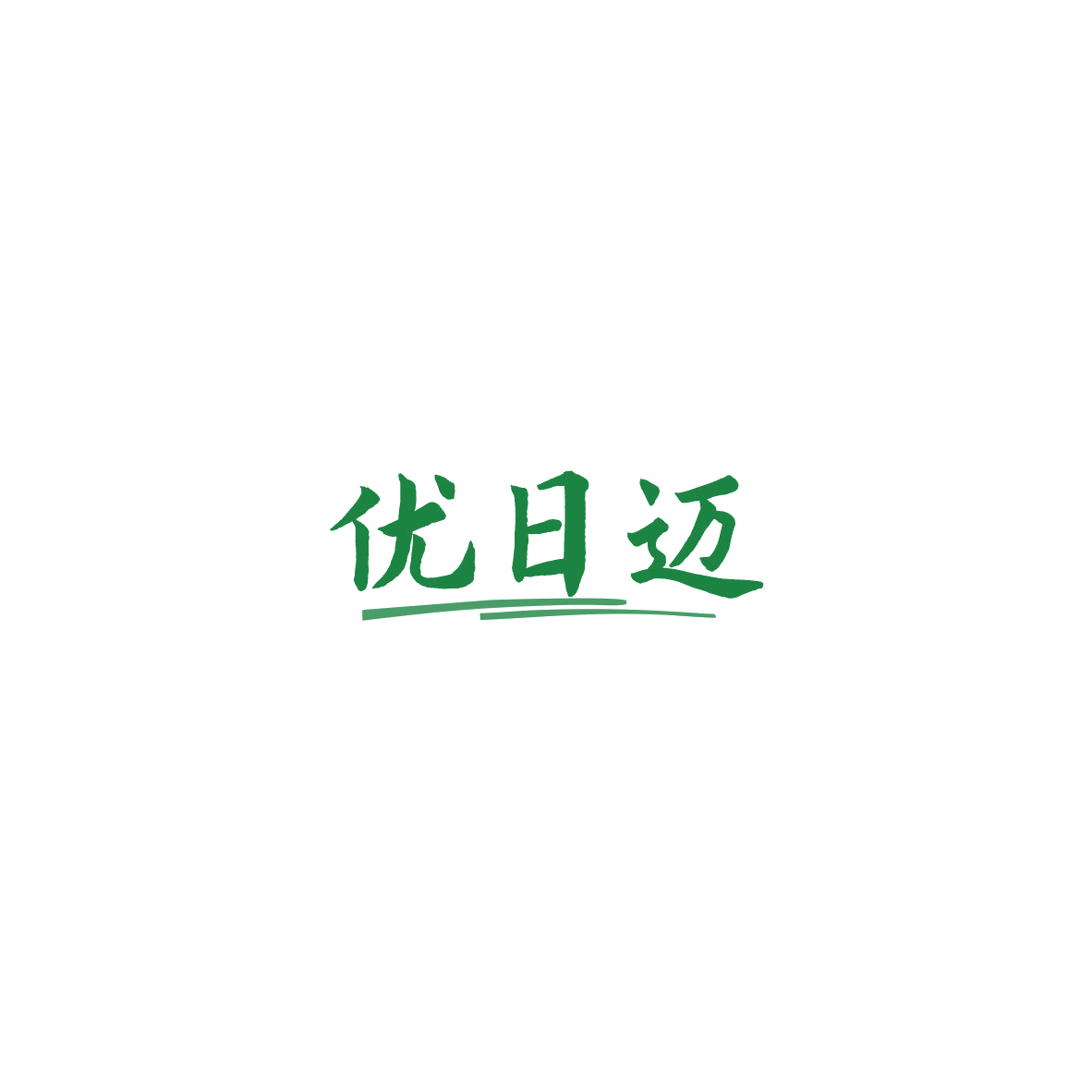 优日迈 第10类医疗器械 注册号85815510商标图样