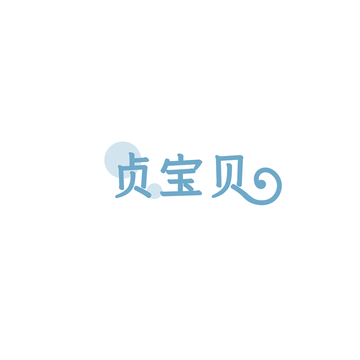 贞宝贝 第12类运输工具 注册号85816368商标图样