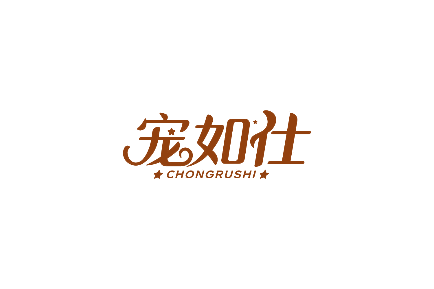 宠如仕 第20类家具 注册号85816742商标图样