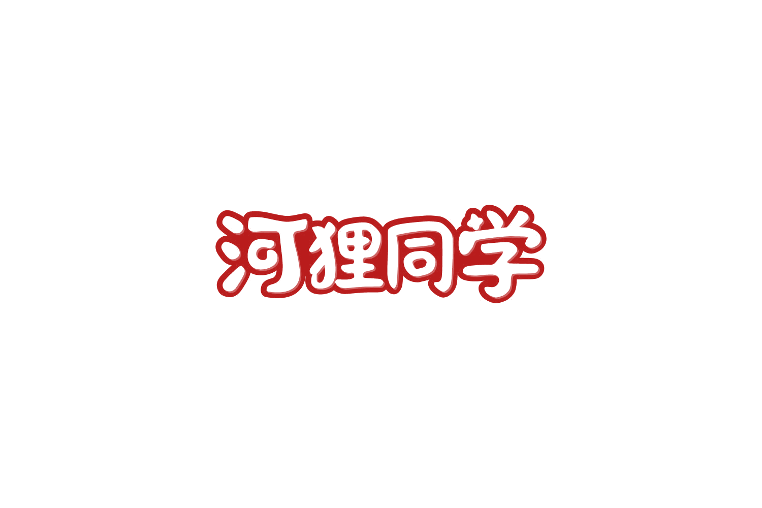 河狸同学 第19类建筑材料 注册号85816860商标图样