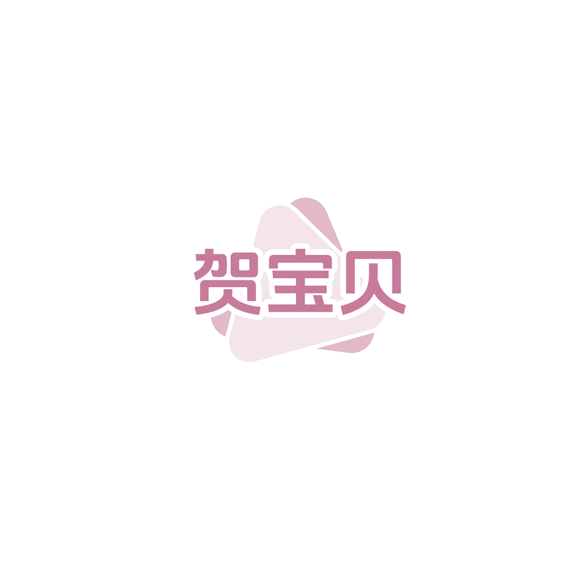 贺宝贝 第20类家具 注册号85817571商标图样