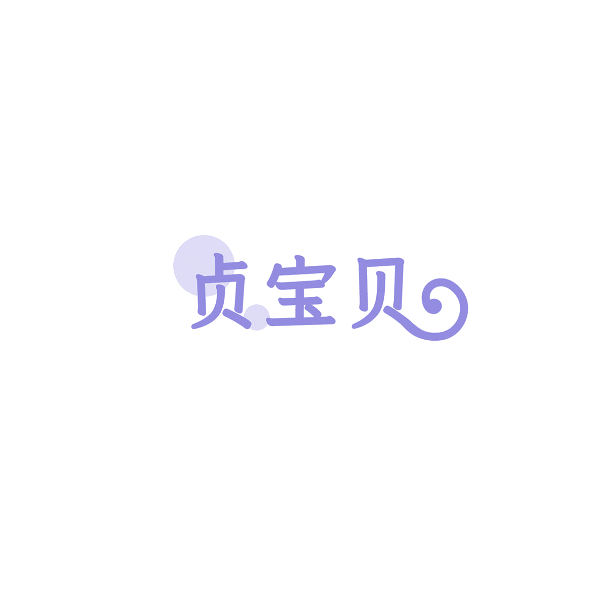 贞宝贝 第10类医疗器械 注册号85819150商标图样