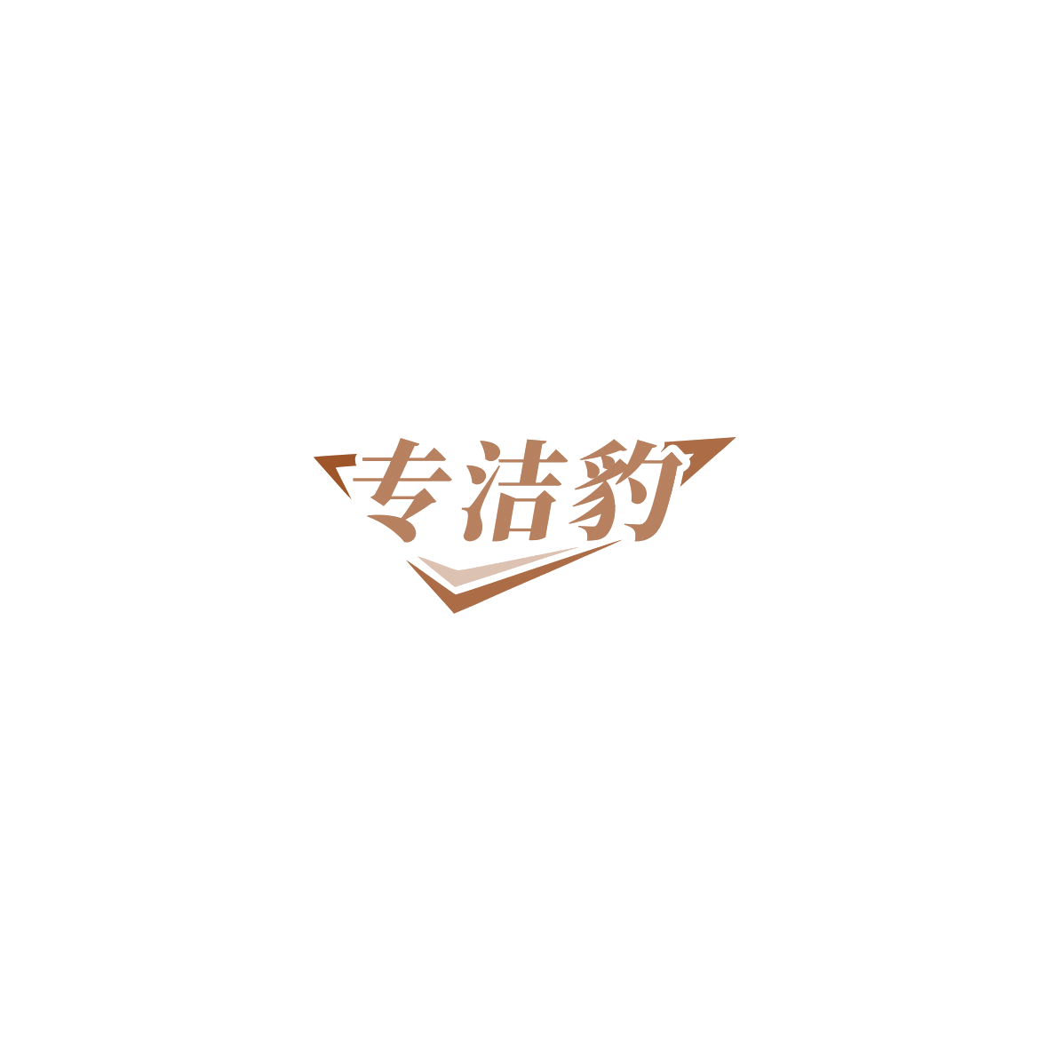 专洁豹 第3类日化用品 注册号85819914商标图样