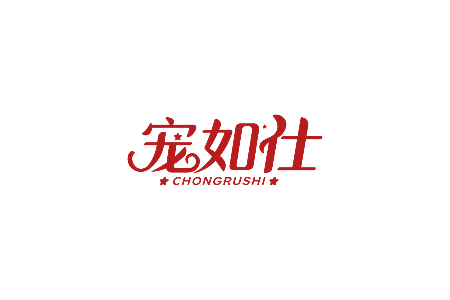 宠如仕 第3类日化用品 注册号85819941商标图样