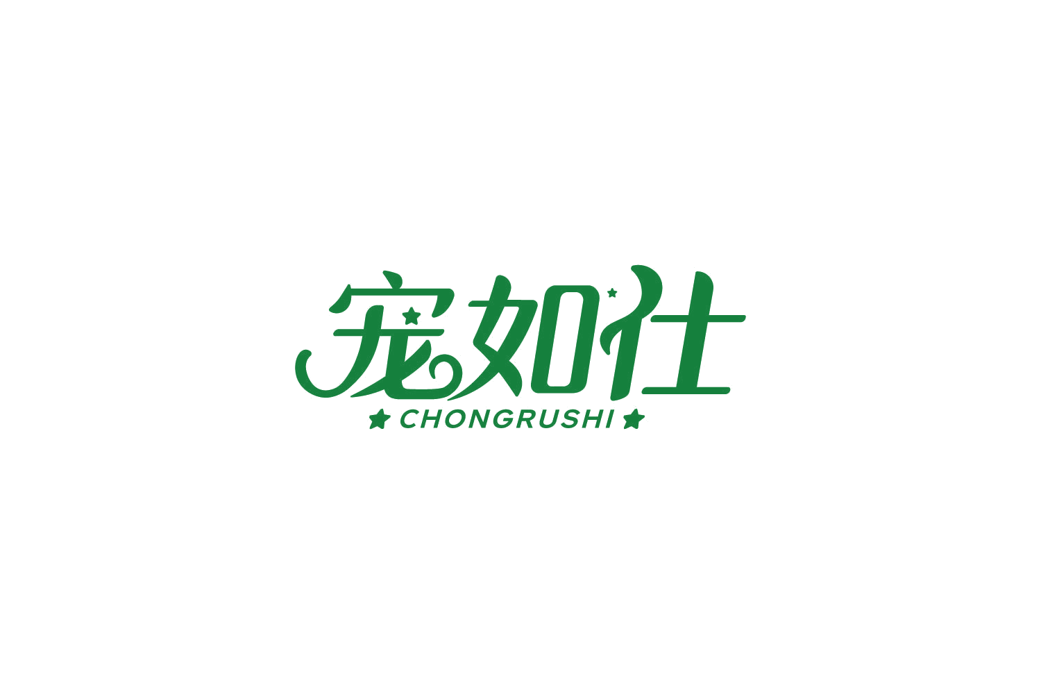 宠如仕 第28类健身器材 注册号85819977商标图样