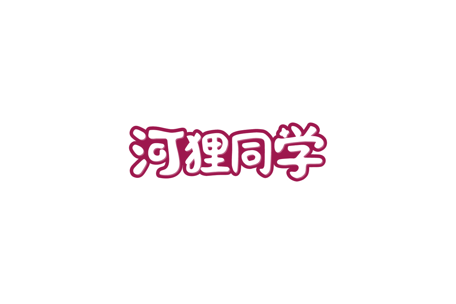 河狸同学 第21类厨房洁具 注册号85820304商标图样