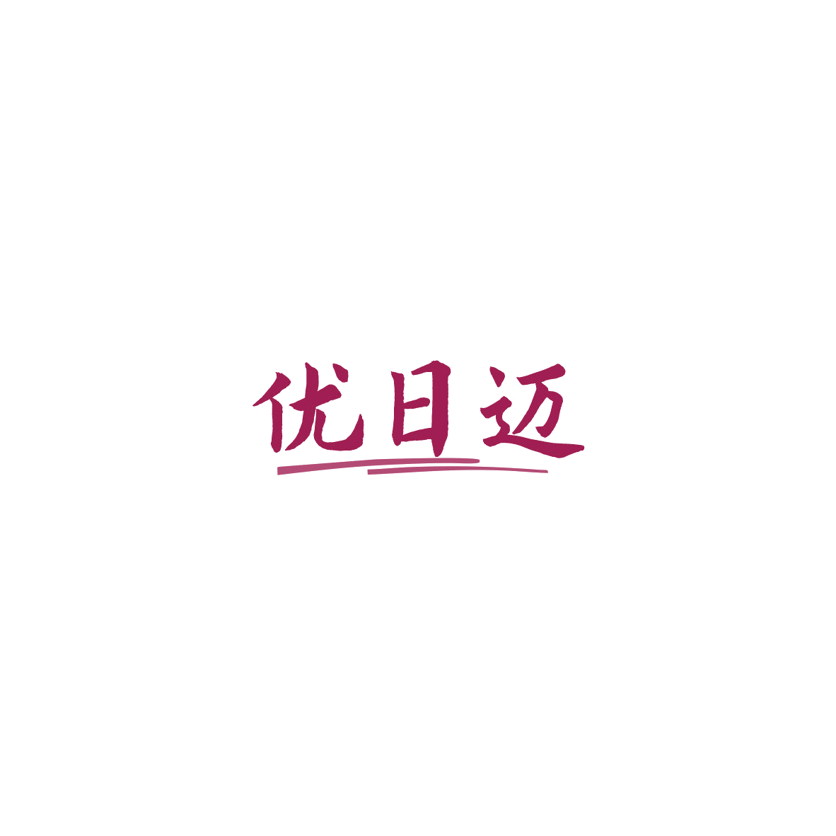 优日迈 第7类机械设备 注册号85820501商标图样