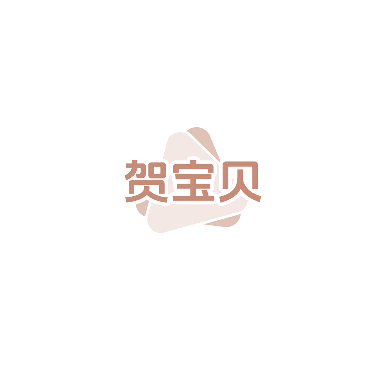 贺宝贝 第12类运输工具 注册号85821033商标图样